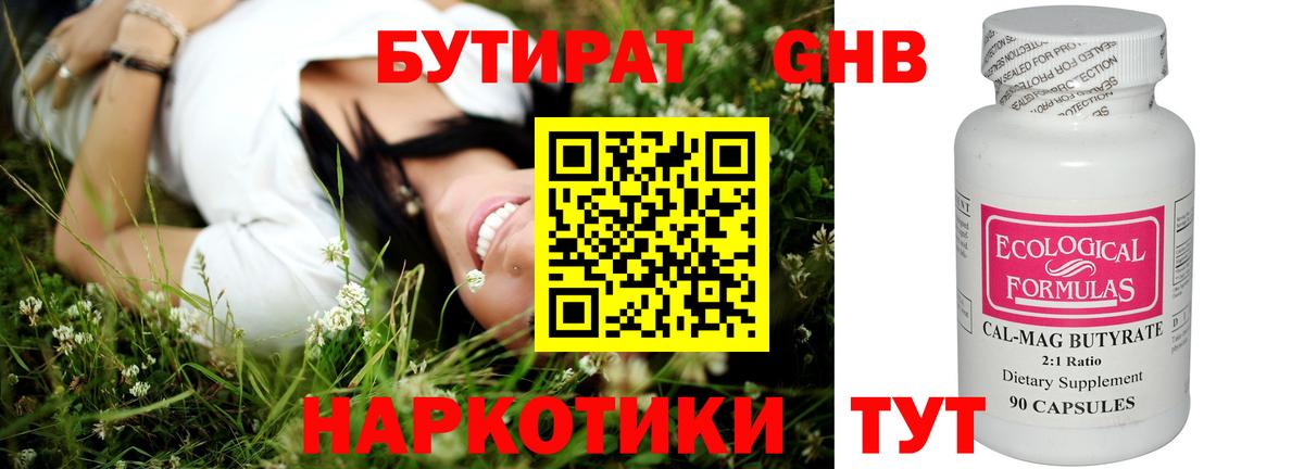Бутират оксибутират Краснознаменск