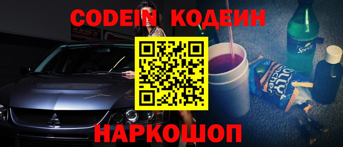 Кодеин Purple Drank Краснознаменск